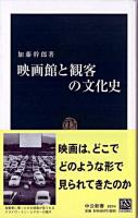映画館と観客の文化史 ＜中公新書＞