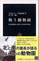 戦う動物園 : 旭山動物園と到津の森公園の物語 ＜中公新書＞