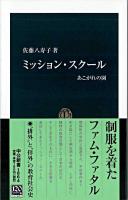 ミッション・スクール : あこがれの園 ＜中公新書＞
