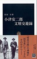 小津安二郎文壇交遊録 ＜中公新書＞