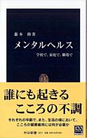 メンタルヘルス : 学校で、家庭で、職場で ＜中公新書＞