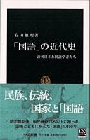 「国語」の近代史 : 帝国日本と国語学者たち ＜中公新書＞