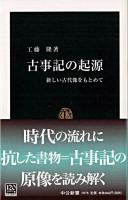 古事記の起源 : 新しい古代像をもとめて ＜中公新書  古事記＞