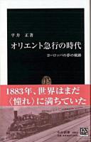 オリエント急行の時代 : ヨーロッパの夢の軌跡 ＜中公新書＞
