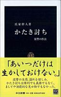 かたき討ち : 復讐の作法 ＜中公新書＞
