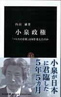 小泉政権 : 「パトスの首相」は何を変えたのか ＜中公新書＞
