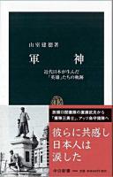 軍神 : 近代日本が生んだ「英雄」たちの軌跡 ＜中公新書＞
