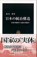 日本の統治構造 : 官僚内閣制から議院内閣制へ ＜中公新書＞