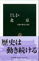 北京 : 皇都の歴史と空間 ＜中公新書＞