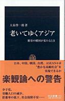 老いてゆくアジア : 繁栄の構図が変わるとき ＜中公新書＞