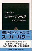 コラーゲンの話 : 健康と美をまもる高分子 ＜中公新書＞