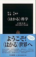 〈はかる〉科学 : 計・測・量・謀…はかるをめぐる12話 ＜中公新書＞