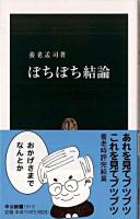 ぼちぼち結論 ＜中公新書＞