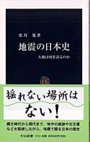 地震の日本史 : 大地は何を語るのか ＜中公新書＞