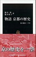 物語京都の歴史 : 花の都の二千年 ＜中公新書＞