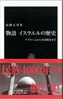 物語イスラエルの歴史 : アブラハムから中東戦争まで ＜中公新書＞