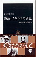 物語メキシコの歴史 : 太陽の国の英傑たち ＜中公新書＞