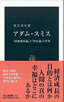 アダム・スミス : 『道徳感情論』と『国富論』の世界 ＜中公新書  道徳感情論  国富論＞