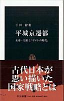 平城京遷都 : 女帝・皇后と「ヤマトの時代」 ＜中公新書＞