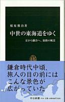 中世の東海道をゆく : 京から鎌倉へ、旅路の風景 ＜中公新書＞