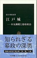 江戸城 : 本丸御殿と幕府政治 ＜中公新書＞