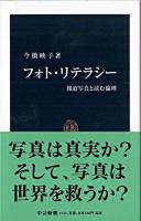 フォト・リテラシー : 報道写真と読む倫理 ＜中公新書＞