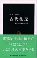 古代往還 : 文化の普遍に出会う ＜中公新書＞