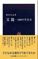 父親 : 100の生き方 ＜中公新書＞