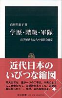 学歴・階級・軍隊 : 高学歴兵士たちの憂鬱な日常 ＜中公新書＞
