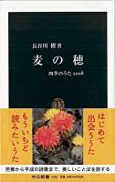 麦の穂 ＜中公新書  四季のうた 2008＞