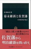 幕末維新と佐賀藩 : 日本西洋化の原点 ＜中公新書＞