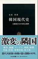 韓国現代史 : 大統領たちの栄光と蹉跌 ＜中公新書＞