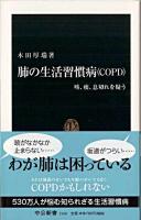 肺の生活習慣病(COPD) : 咳、痰、息切れを疑う ＜中公新書＞