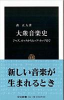 大衆音楽史 : ジャズ、ロックからヒップ・ホップまで ＜中公新書＞
