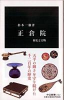 正倉院 : 歴史と宝物 ＜中公新書＞