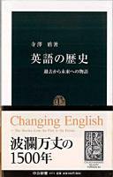 英語の歴史 : 過去から未来への物語 ＜中公新書＞