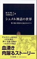 シュメル神話の世界 : 粘土板に刻まれた最古のロマン ＜中公新書＞