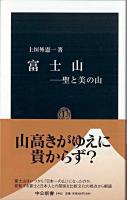 富士山 : 聖と美の山 ＜中公新書 1982＞