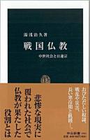 戦国仏教 : 中世社会と日蓮宗 ＜中公新書 1983＞