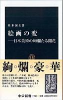 絵画の変 : 日本美術の絢爛たる開花 ＜中公新書 1987＞