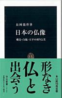 日本の仏像 : 飛鳥・白鳳・天平の祈りと美 ＜中公新書 1988＞