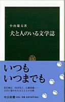 犬と人のいる文学誌 ＜中公新書 1996＞