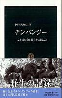 チンパンジー : ことばのない彼らが語ること ＜中公新書 1997＞
