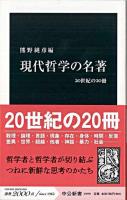 現代哲学の名著 : 20世紀の20冊 ＜中公新書 1999＞