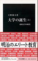 大学の誕生 上 (帝国大学の時代) ＜中公新書 2004＞