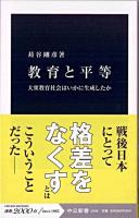 教育と平等 : 大衆教育社会はいかに生成したか ＜中公新書 2006＞