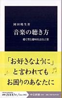 音楽の聴き方 : 聴く型と趣味を語る言葉 ＜中公新書 2009＞