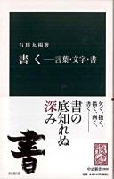 書く : 言葉・文字・書 ＜中公新書 2020＞