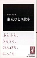 東京ひとり散歩 ＜中公新書 2023＞