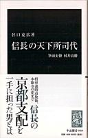 信長の天下所司代 : 筆頭吏僚村井貞勝 ＜中公新書 2028＞